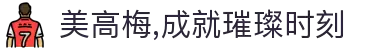 美高梅,成就璀璨时刻